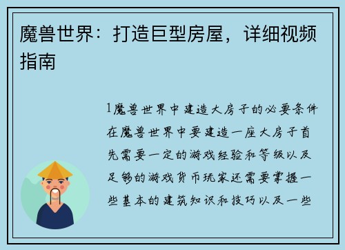 魔兽世界：打造巨型房屋，详细视频指南