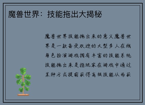 魔兽世界：技能拖出大揭秘