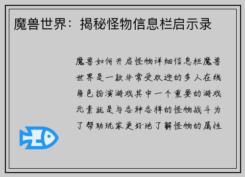 魔兽世界：揭秘怪物信息栏启示录
