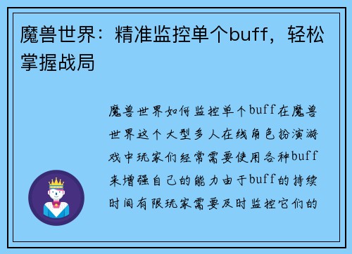 魔兽世界：精准监控单个buff，轻松掌握战局