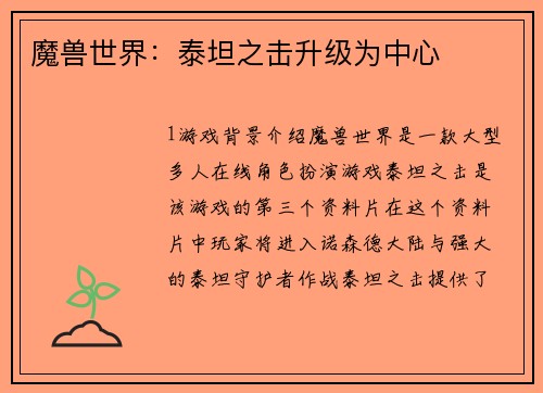 魔兽世界：泰坦之击升级为中心