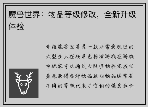 魔兽世界：物品等级修改，全新升级体验