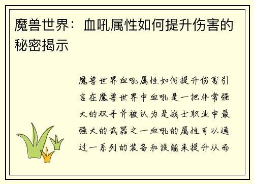 魔兽世界：血吼属性如何提升伤害的秘密揭示
