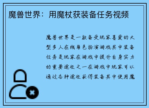 魔兽世界：用魔杖获装备任务视频