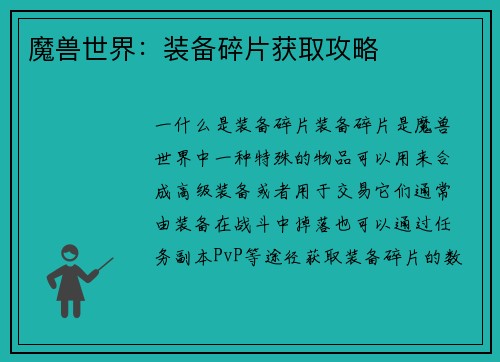 魔兽世界：装备碎片获取攻略