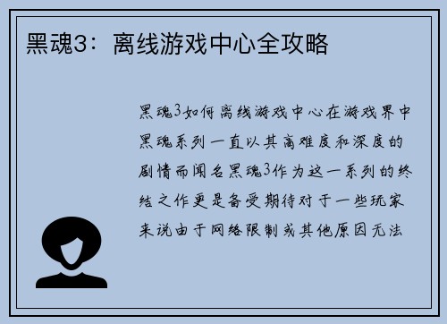 黑魂3：离线游戏中心全攻略