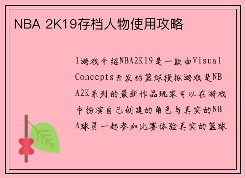 NBA 2K19存档人物使用攻略