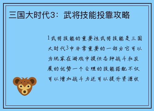 三国大时代3：武将技能投靠攻略