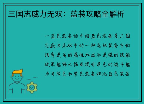 三国志威力无双：蓝装攻略全解析