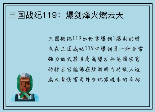 三国战纪119：爆剑烽火燃云天