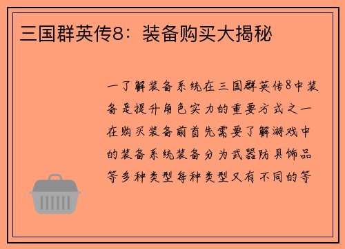 三国群英传8：装备购买大揭秘