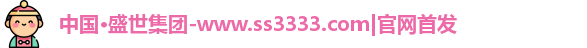 中国·盛世集团-www.ss3333.com|官网首发